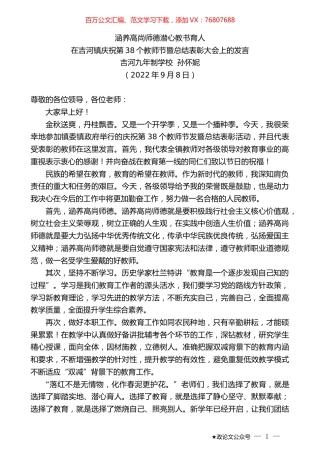 吉河九年制学校孙怀妮：在吉河镇庆祝第38个教师节暨总结表彰大会上的发言.docx