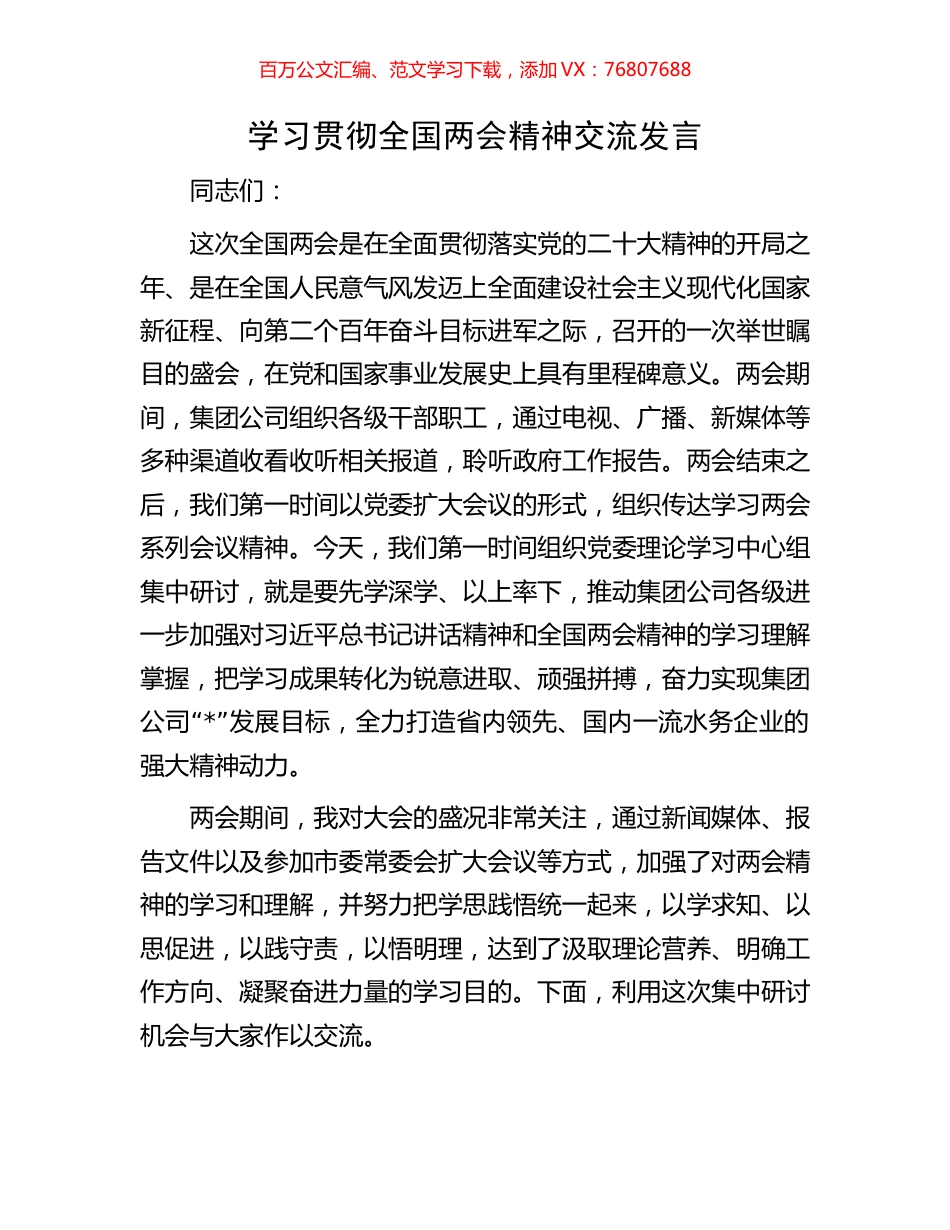 学习贯彻全国两会精神交流发言.docx_第1页