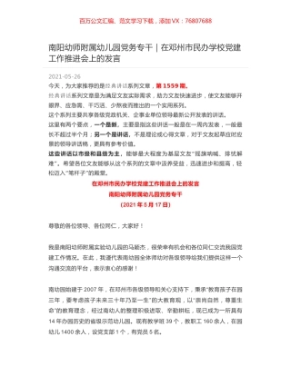 南阳幼师附属幼儿园党务专干｜在邓州市民办学校党建工作推进会上的发言.docx
