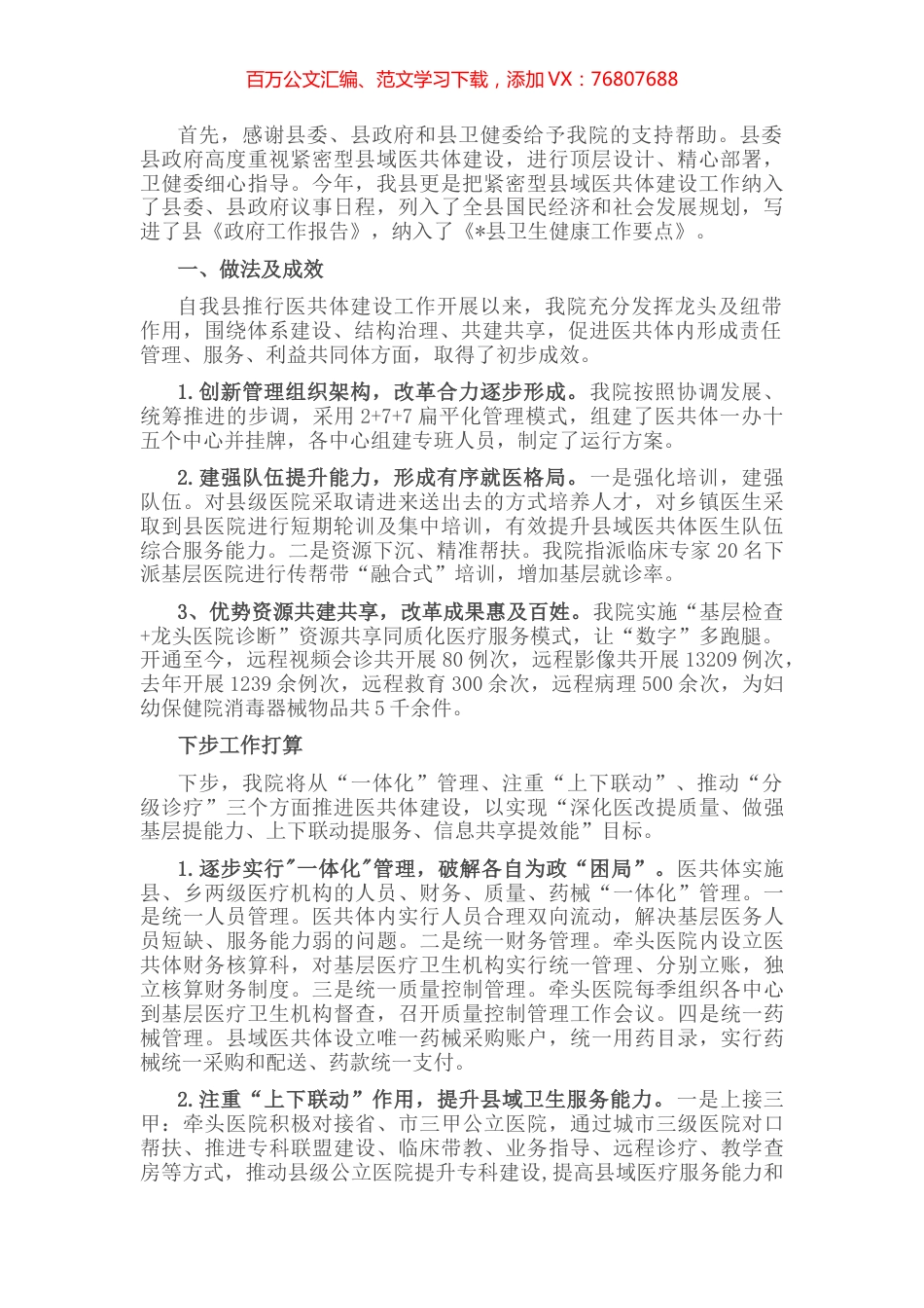 聚合力、促动力，发挥县级医院在县域医共体中的龙头作用——院长在全县卫生健康大会上做表态发言.docx_第1页