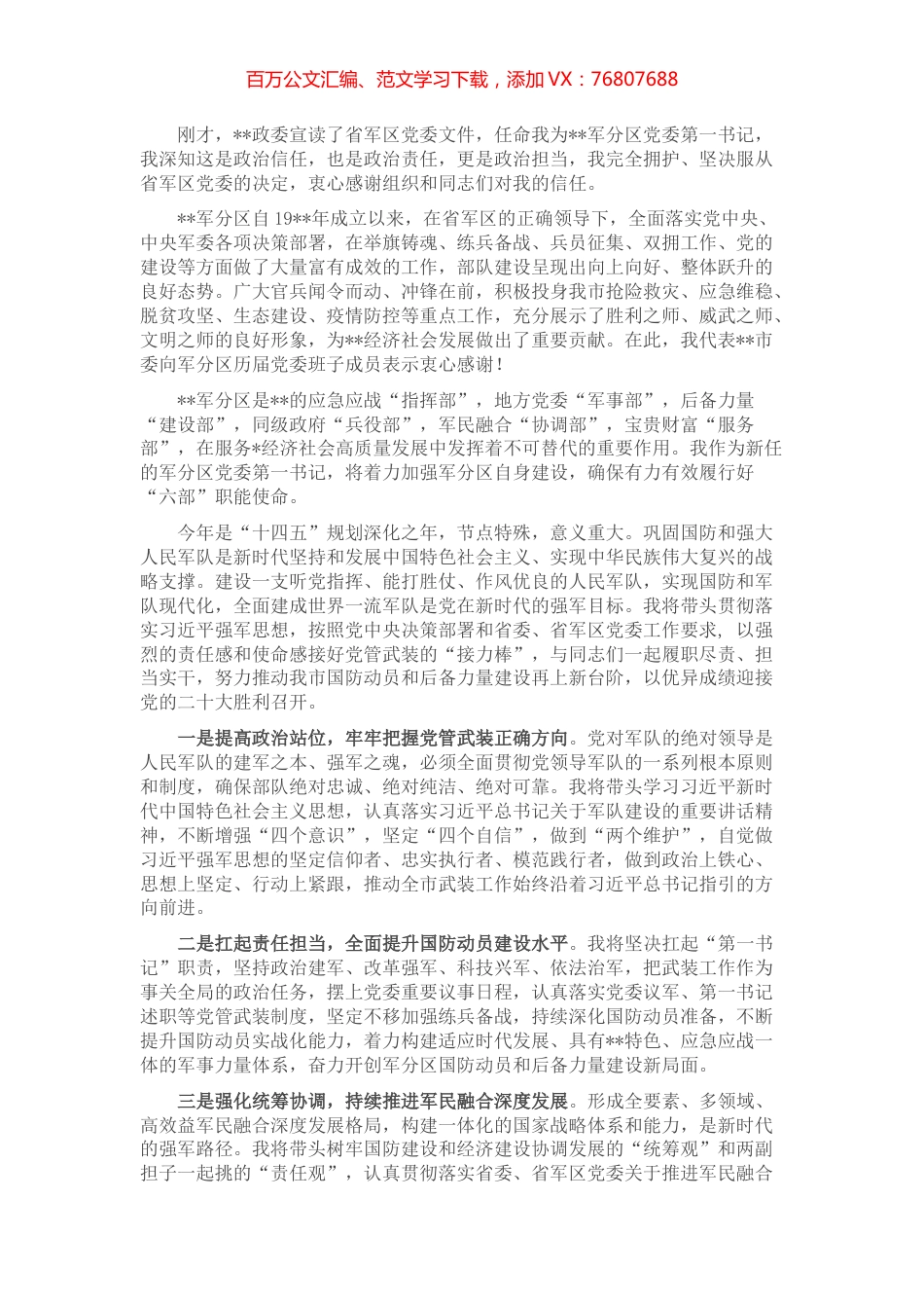 在军分区党委第一书记任职大会上的发言.docx_第1页