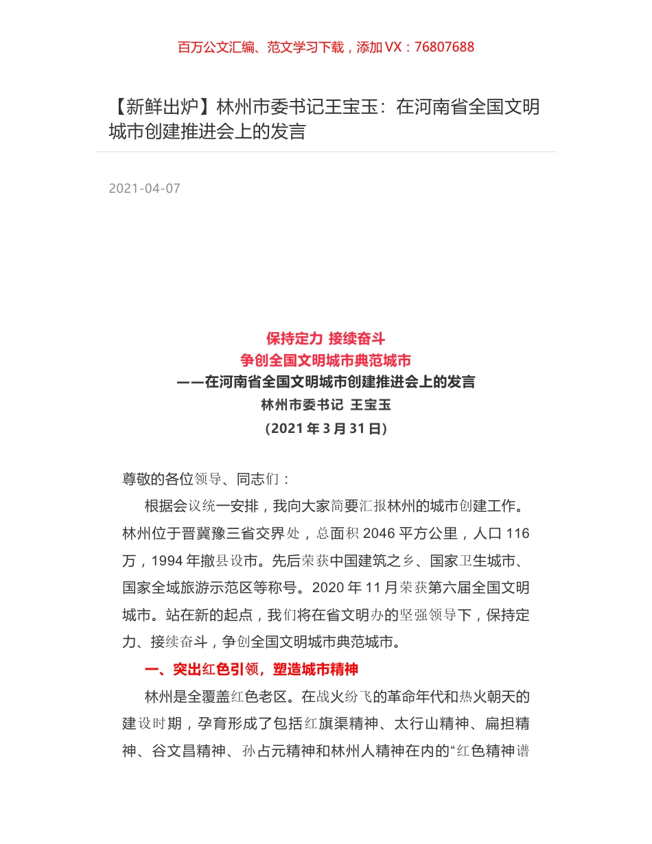 林州市委书记王宝玉：在河南省全国文明城市创建推进会上的发言.docx_第1页