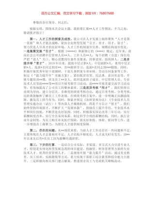在企业人才工作交流会上的发言.docx