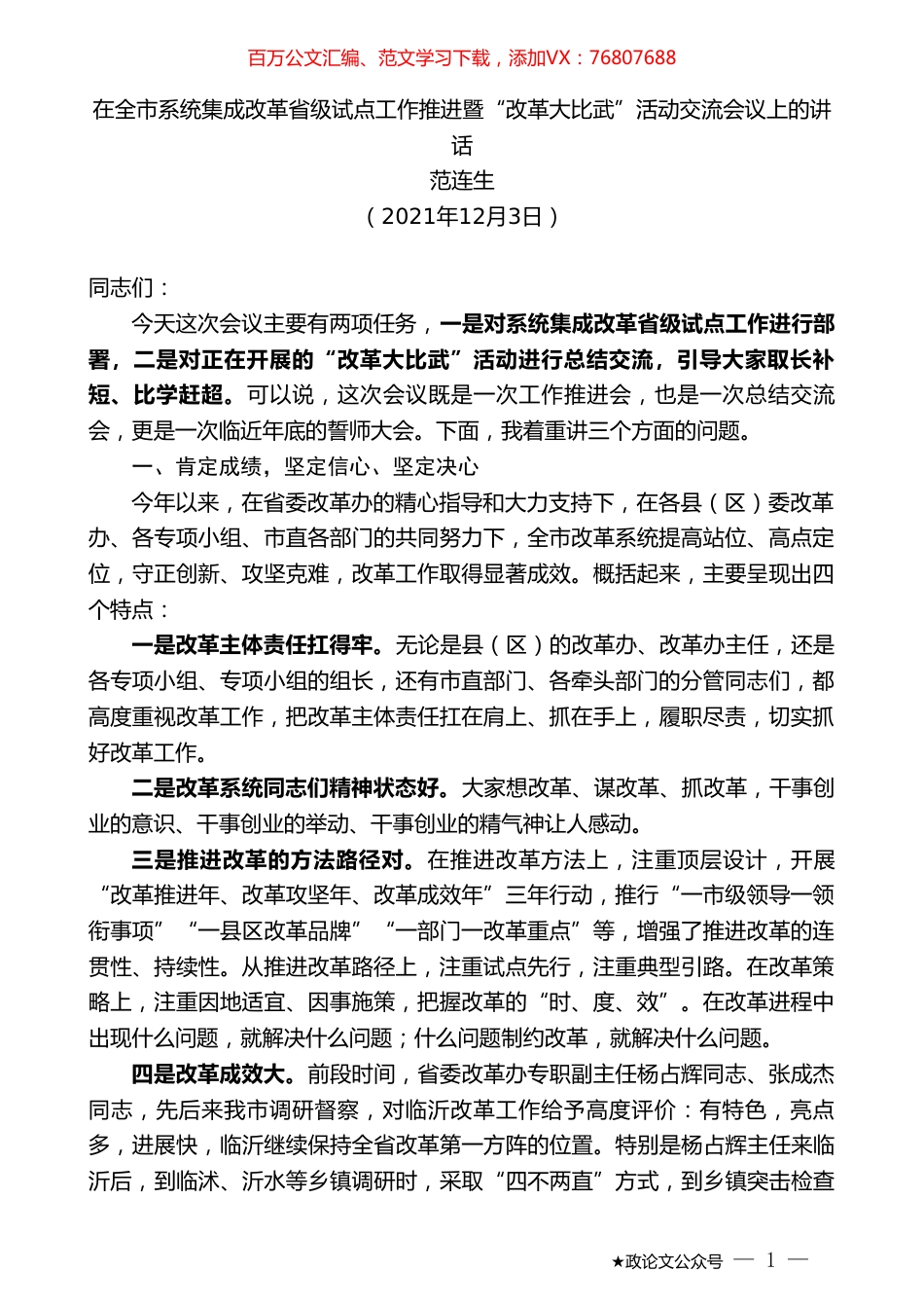 范连生：在全市系统集成改革省级试点工作推进暨“改革大比武”活动交流会议上的讲话.doc_第1页