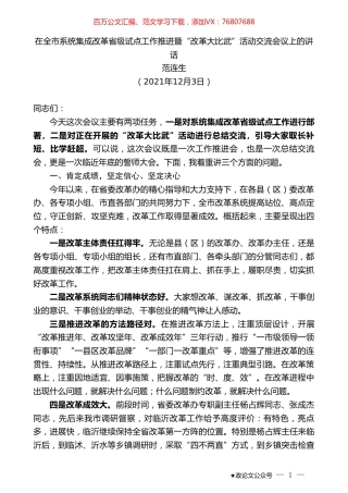 范连生：在全市系统集成改革省级试点工作推进暨“改革大比武”活动交流会议上的讲话.doc