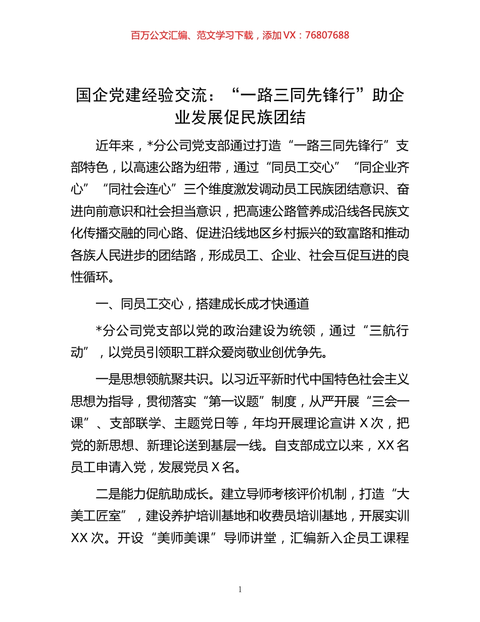 国企党建经验交流：“一路三同先锋行”助企业发展促民族团结 (2).docx_第1页