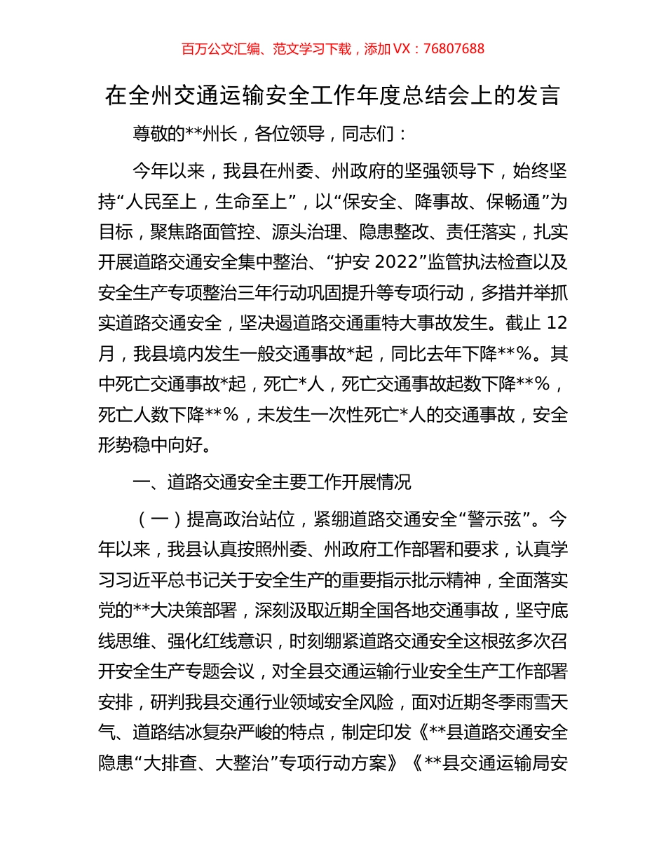 在全州交通运输安全工作年度总结会上的发言.docx_第1页