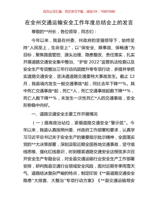 在全州交通运输安全工作年度总结会上的发言.docx