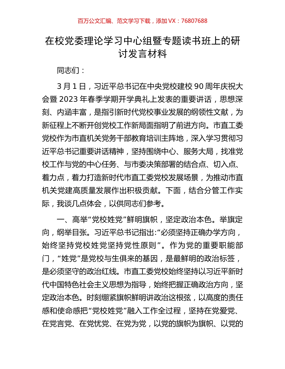 在校党委理论学习中心组暨专题读书班上的研讨发言材料.docx_第1页