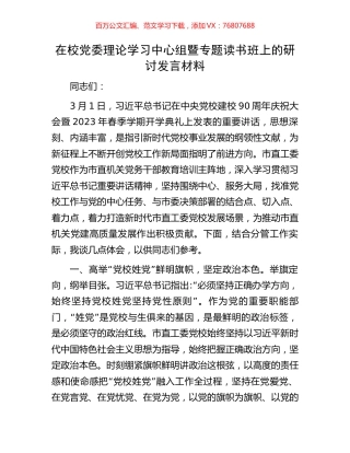 在校党委理论学习中心组暨专题读书班上的研讨发言材料.docx