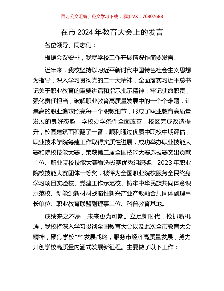 在市2024年教育大会上的发言.docx_第1页
