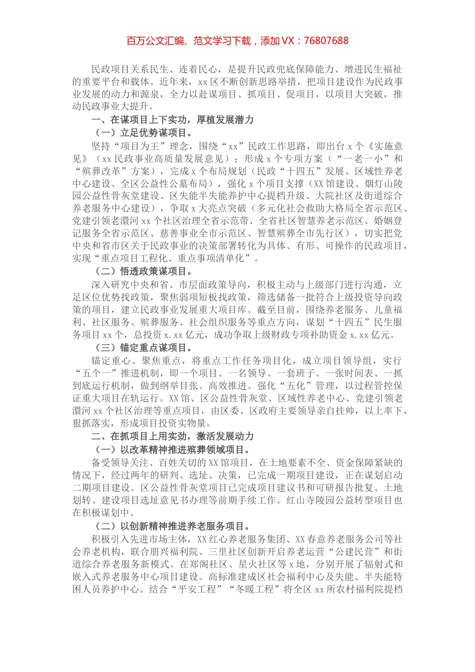 区2022年全市民政工作会议发言材料.docx_第1页