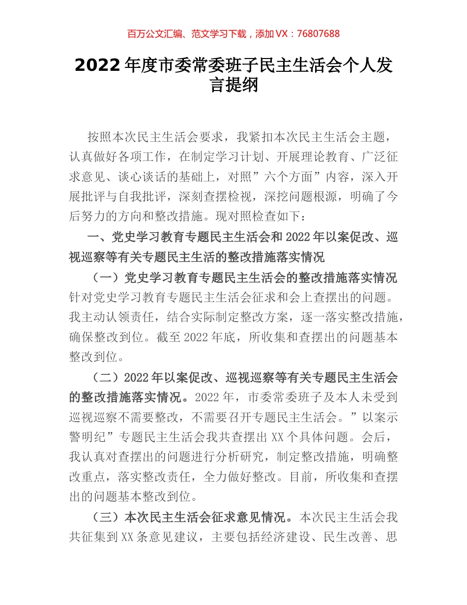 2022年度市委常委班子民主生活会个人发言提纲.docx_第1页