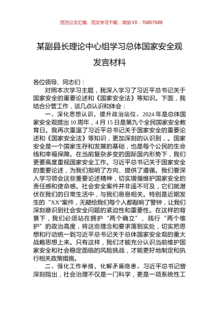 某副县长理论中心组学习总体国家安全观发言材料.docx