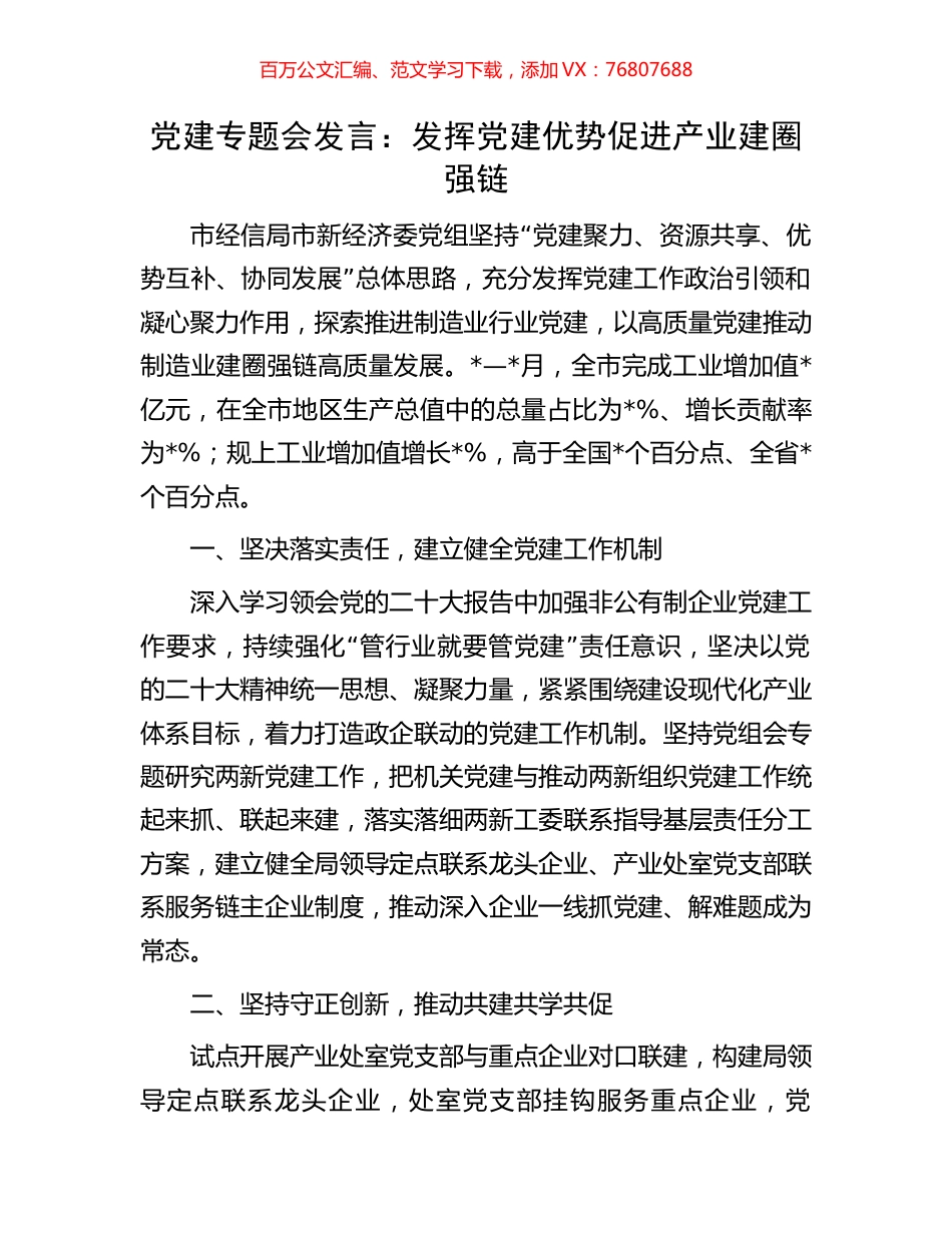 党建专题会发言：发挥党建优势促进产业建圈强链.docx_第1页