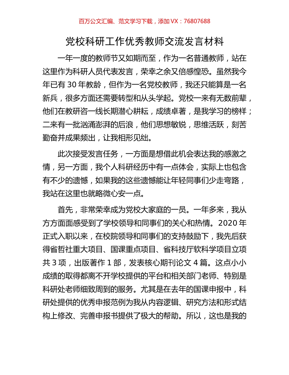 党校科研工作优秀教师交流发言材料.docx_第1页