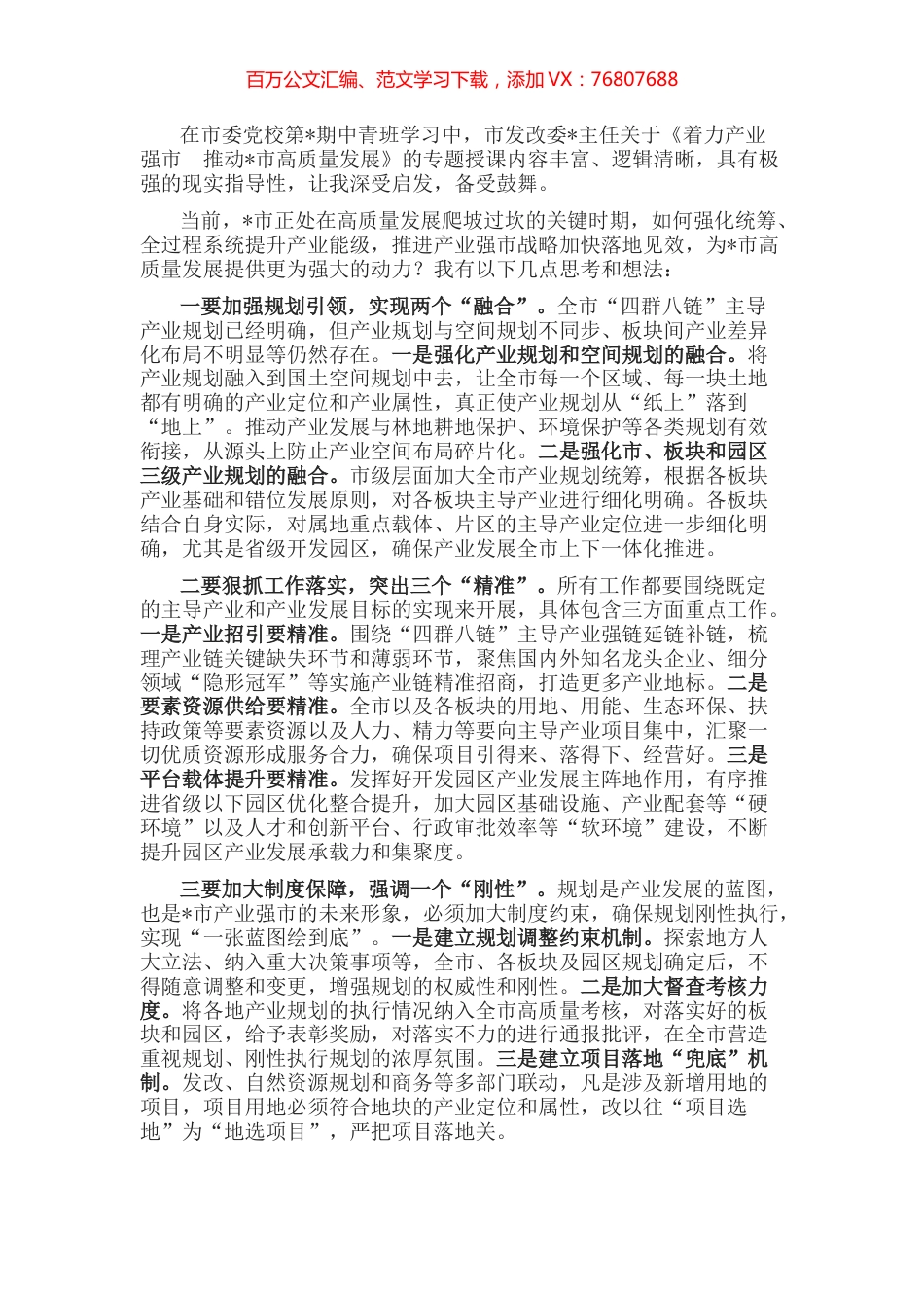 全过程推动产业强市加快落地见效——中青班交流发言材料.docx_第1页