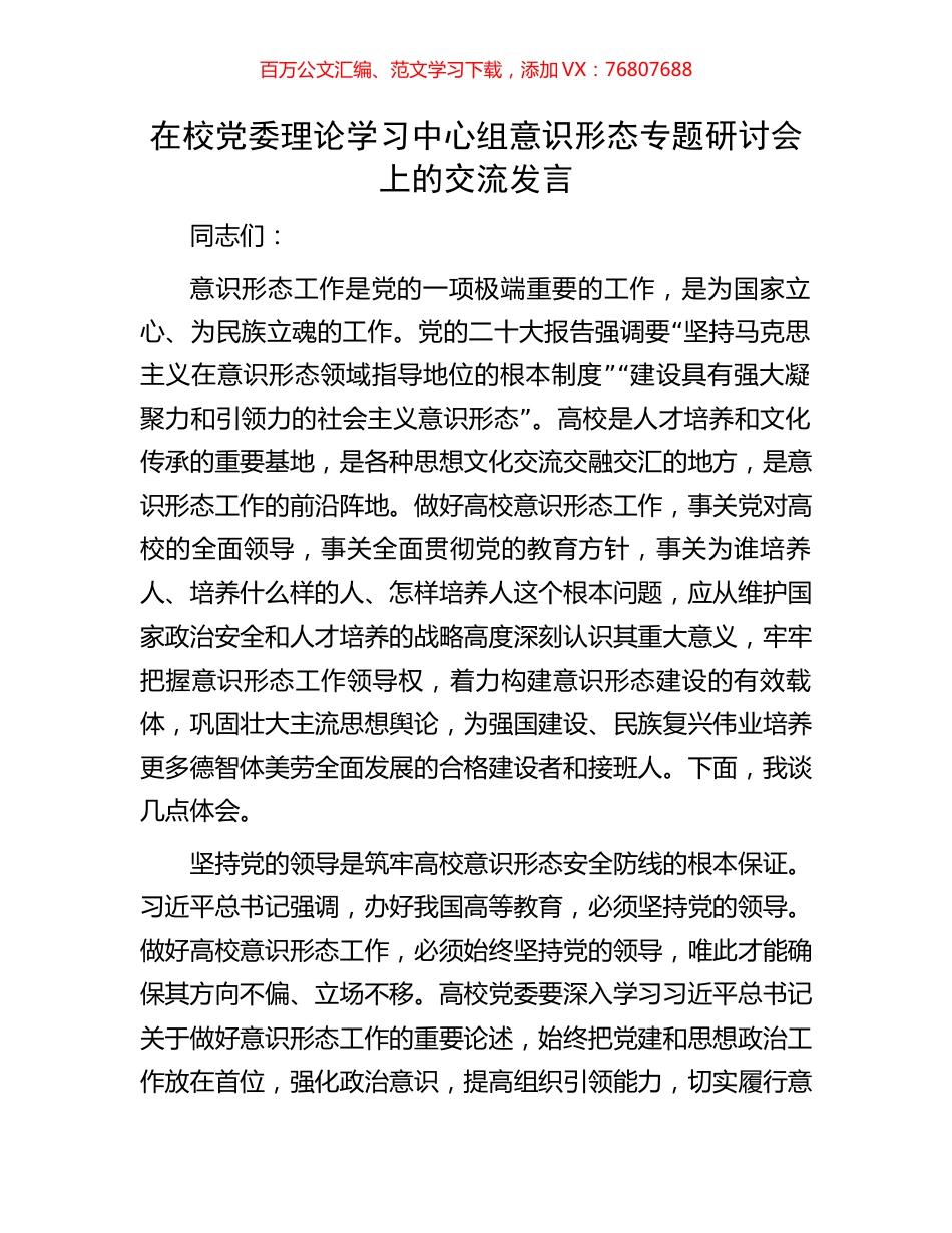 在校党委理论学习中心组意识形态专题研讨会上的交流发言.docx_第1页