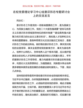 在校党委理论学习中心组意识形态专题研讨会上的交流发言.docx