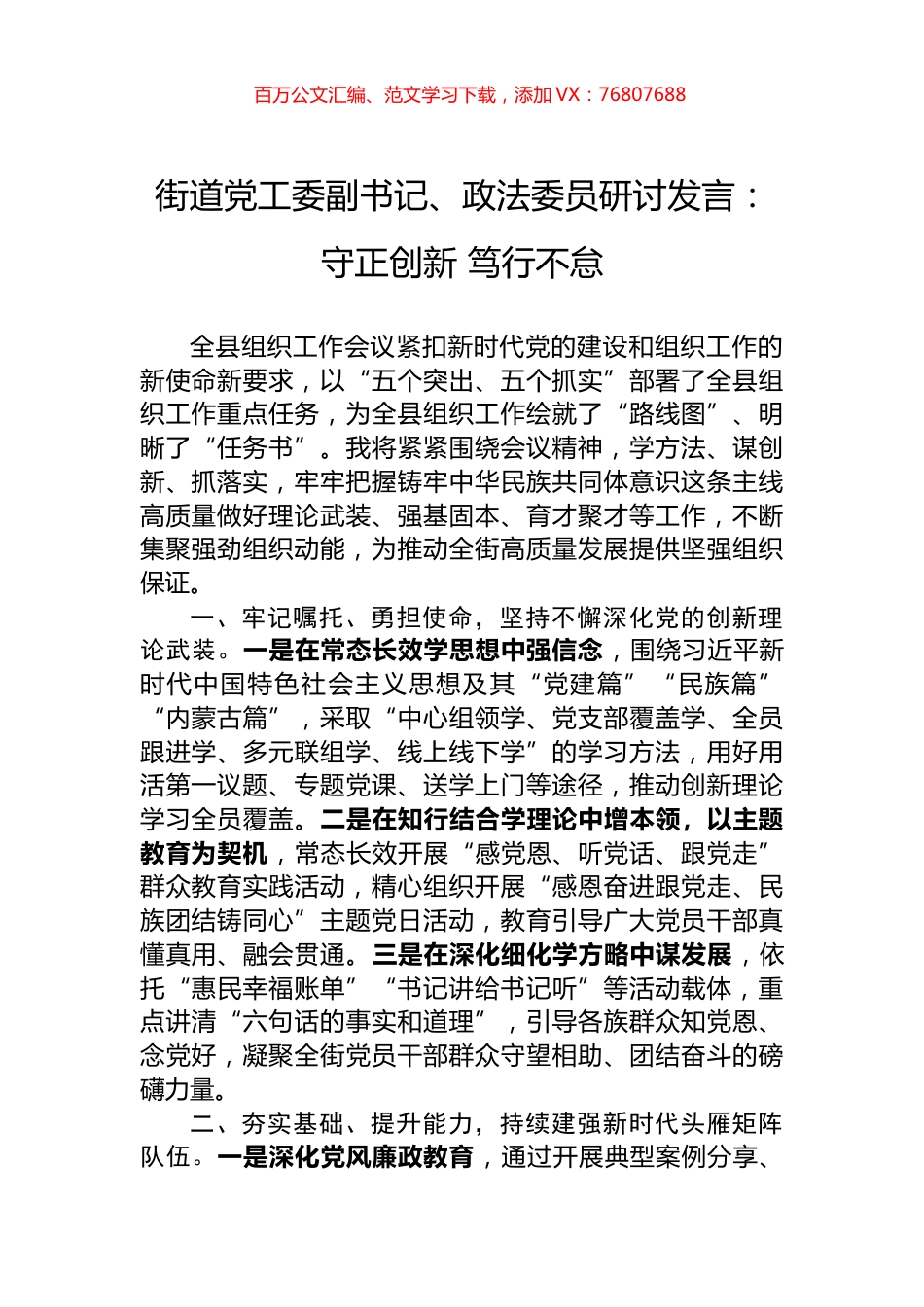 街道党工委副书记、政法委员研讨发言：守正创新+笃行不怠.docx_第1页