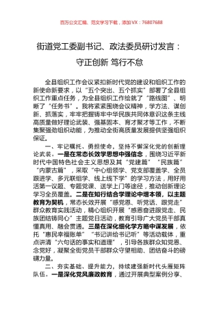 街道党工委副书记、政法委员研讨发言：守正创新+笃行不怠.docx