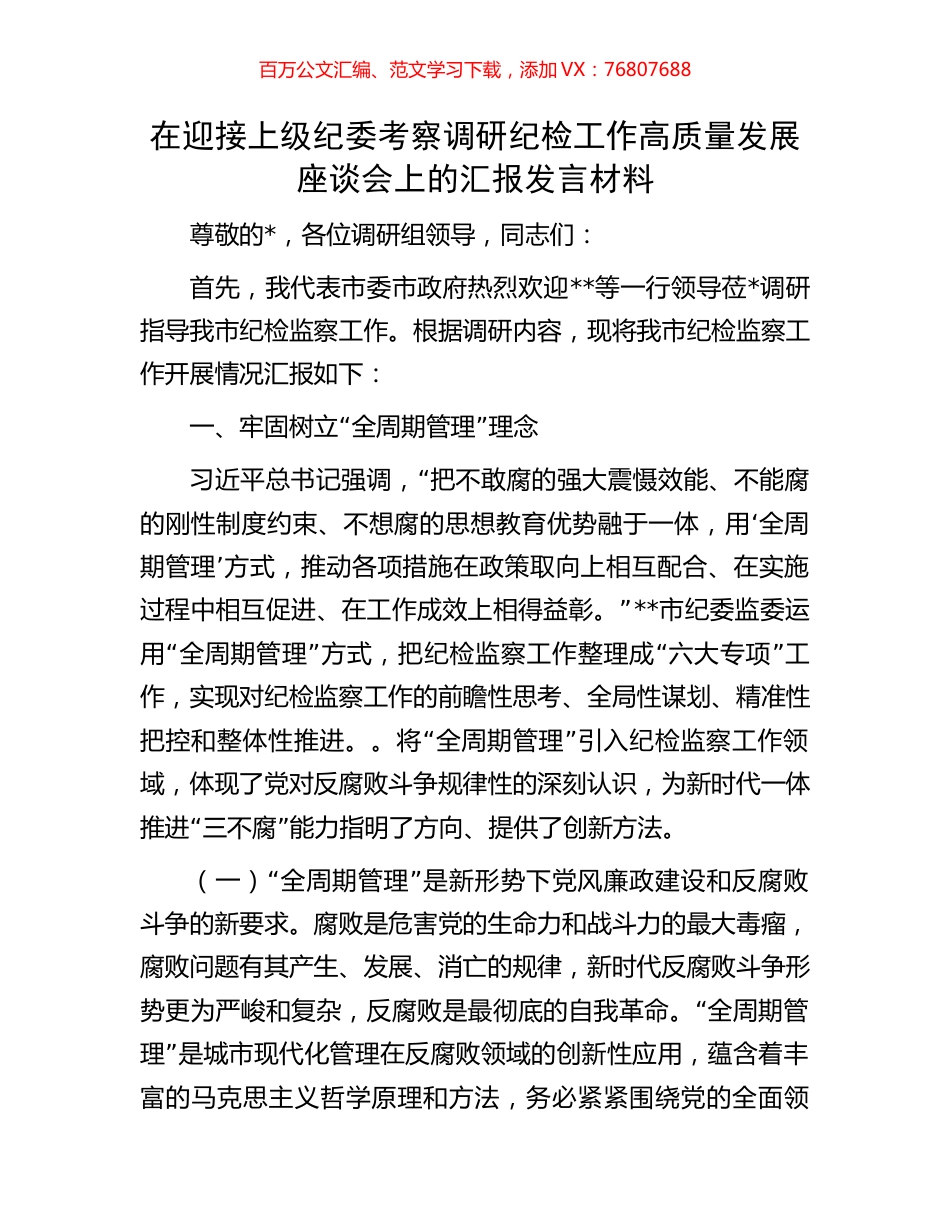 在迎接上级纪委考察调研纪检工作高质量发展座谈会上的汇报发言材料.docx_第1页