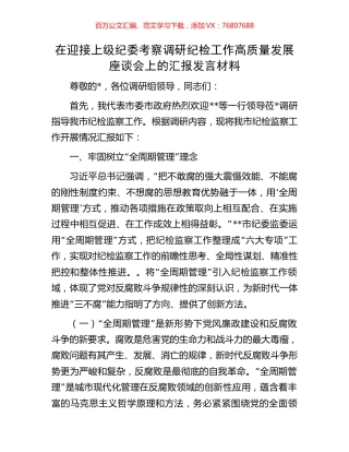 在迎接上级纪委考察调研纪检工作高质量发展座谈会上的汇报发言材料.docx