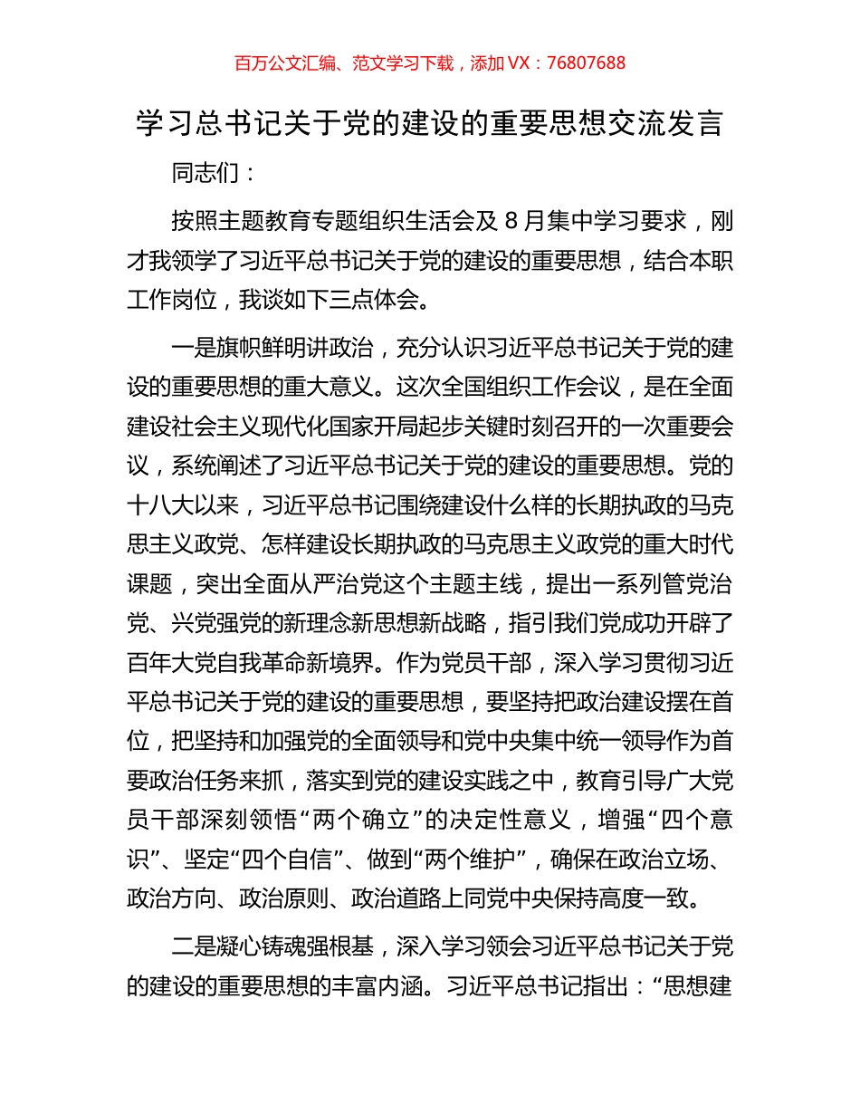 学习总书记关于党的建设的重要思想交流发言.docx_第1页