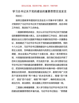 学习总书记关于党的建设的重要思想交流发言.docx