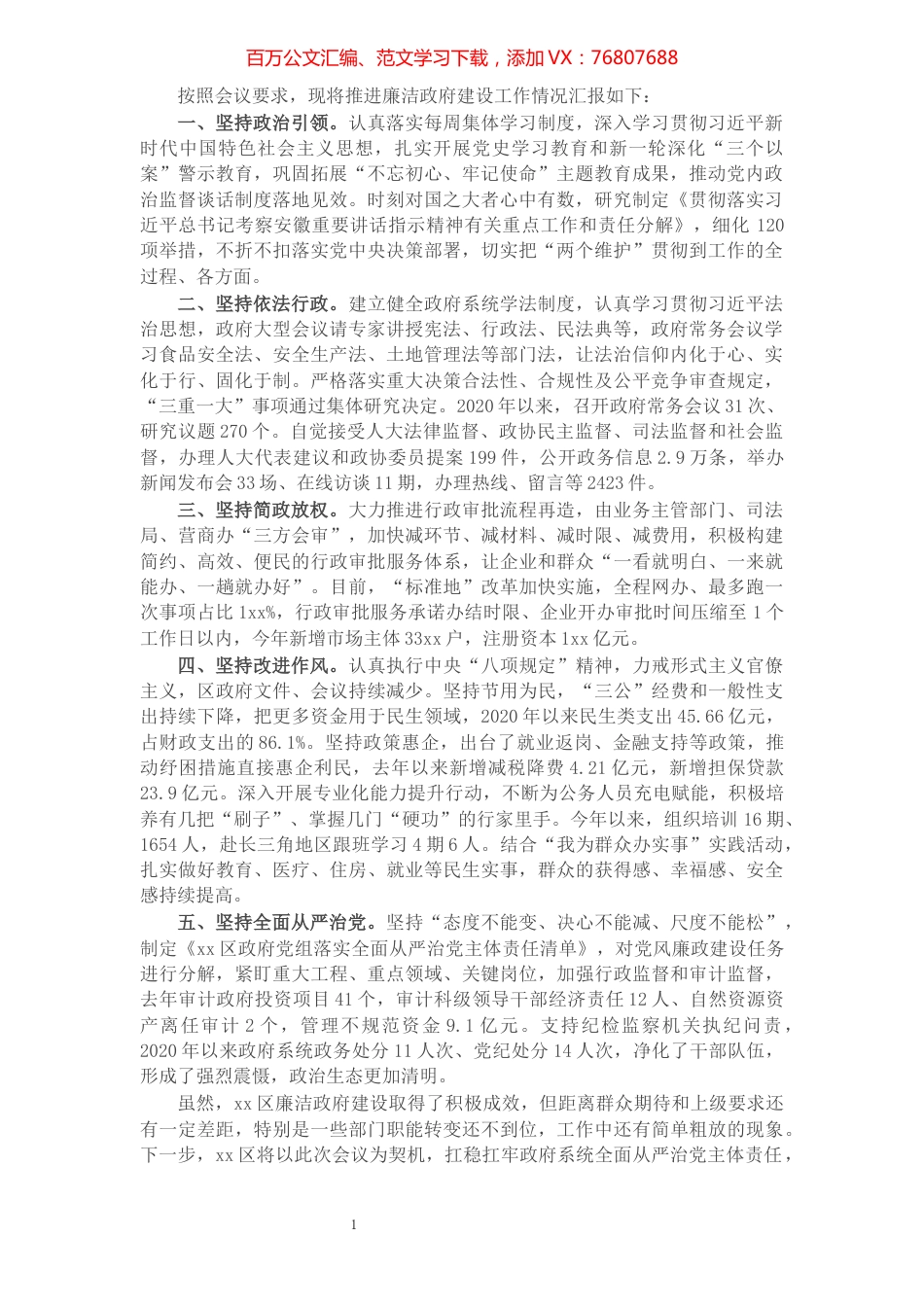 X区在市政府廉政工作会议上的经验交流发言​​​​​​​​​​​​​.docx_第1页