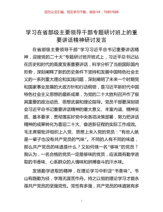学习在省部级主要领导干部专题研讨班上的重要讲话精神研讨发言.docx