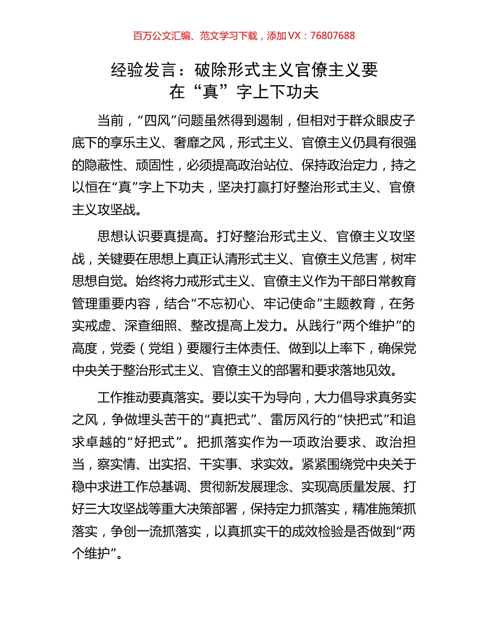 经验发言：破除形式主义官僚主义要在“真”字上下功夫(1).docx_第1页