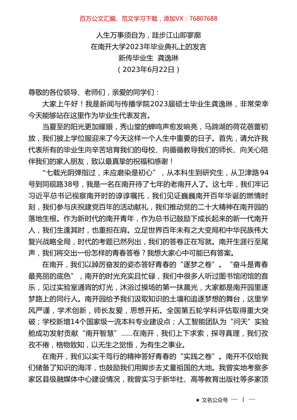 新传毕业生龚逸琳：在南开大学2023年毕业典礼上的发言.doc_第1页