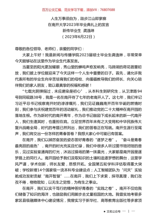 新传毕业生龚逸琳：在南开大学2023年毕业典礼上的发言.doc