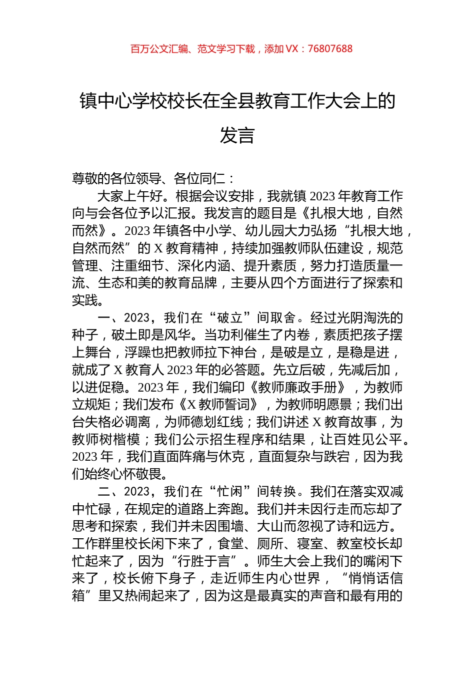 镇中心学校校长在全县教育工作大会上的发言.docx_第1页