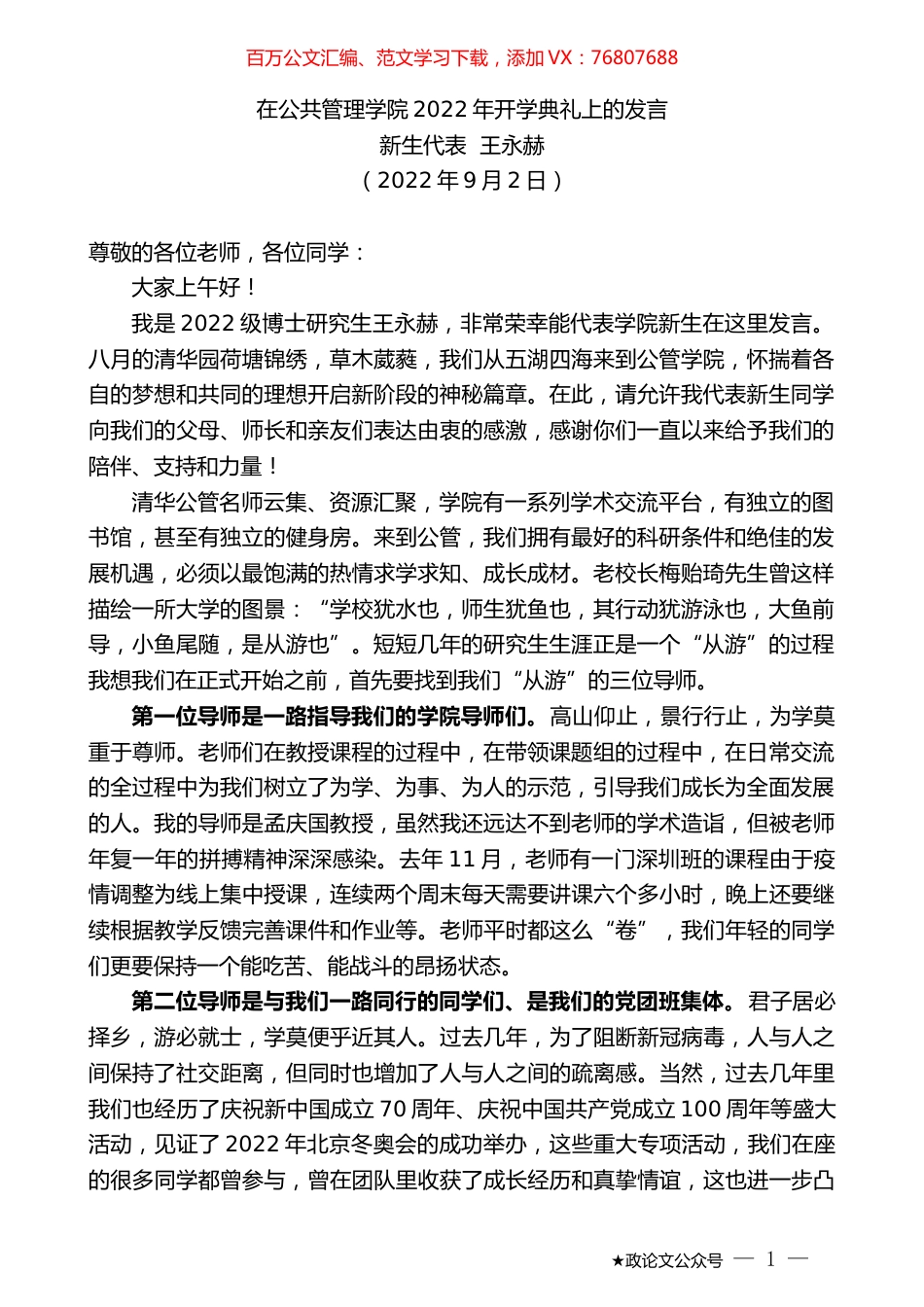 新生代表王永赫：在公共管理学院2022年开学典礼上的发言.docx_第1页