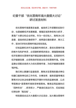 纪委干部“优化营商环境大查摆大讨论”研讨发言材料.docx