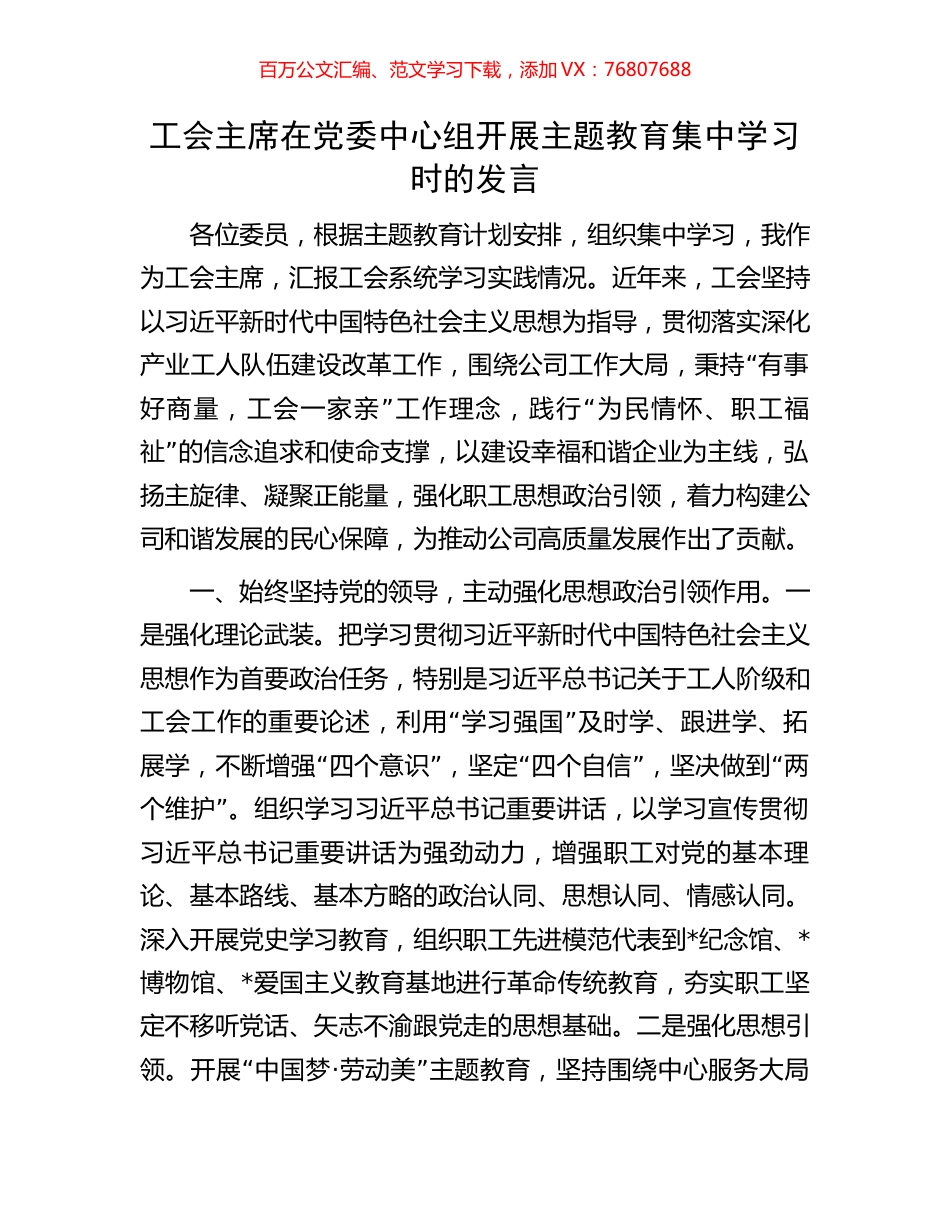 工会主席在党委中心组开展主题教育集中学习时的发言.docx_第1页