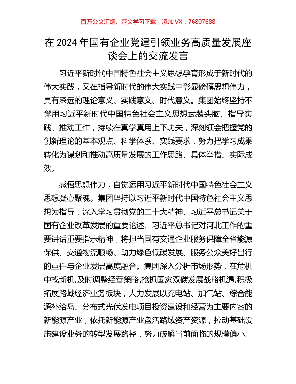 在2024年国有企业党建引领业务高质量发展座谈会上的交流发言.docx_第1页