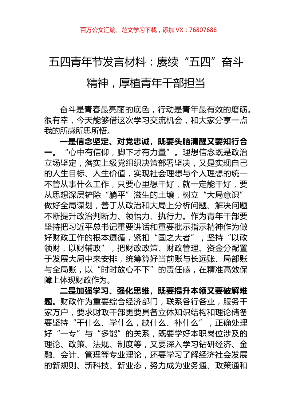 五四青年节发言材料：赓续“五四”奋斗精神，厚植青年干部担当.docx_第1页