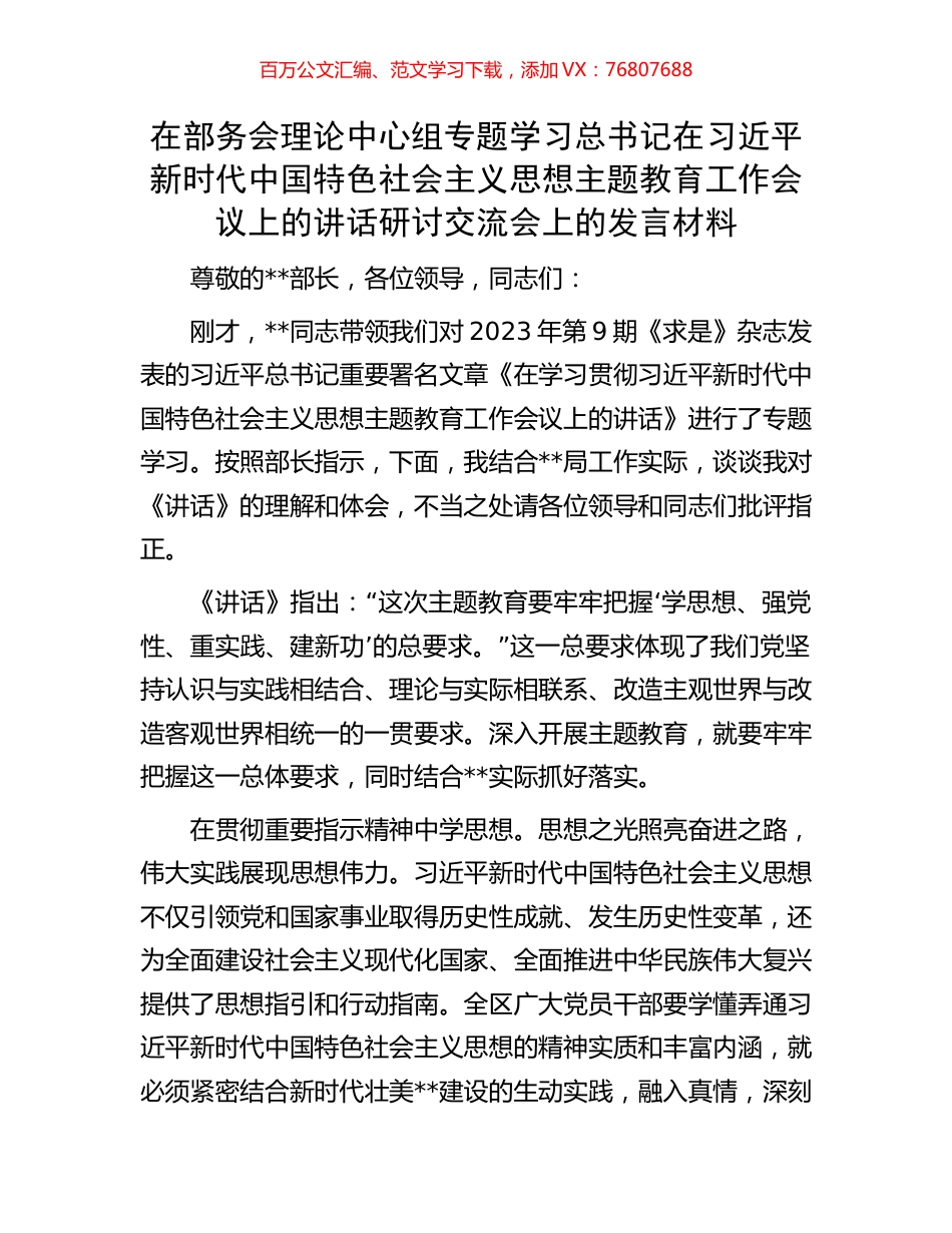 在部务会理论中心组专题学习总书记在习近平新时代中国特色社会主义思想主题教育工作会议上的讲话研讨交流会上的发言材料.docx_第1页