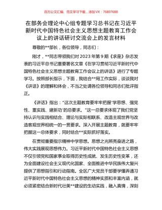 在部务会理论中心组专题学习总书记在习近平新时代中国特色社会主义思想主题教育工作会议上的讲话研讨交流会上的发言材料.docx