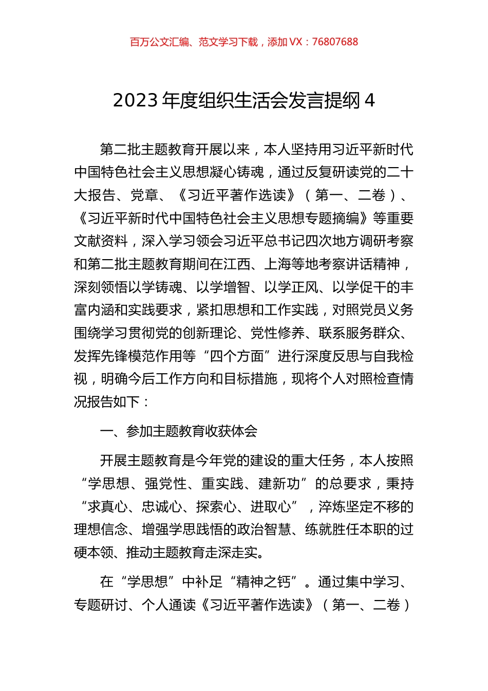 2023年度组织生活会发言提纲4.docx_第1页