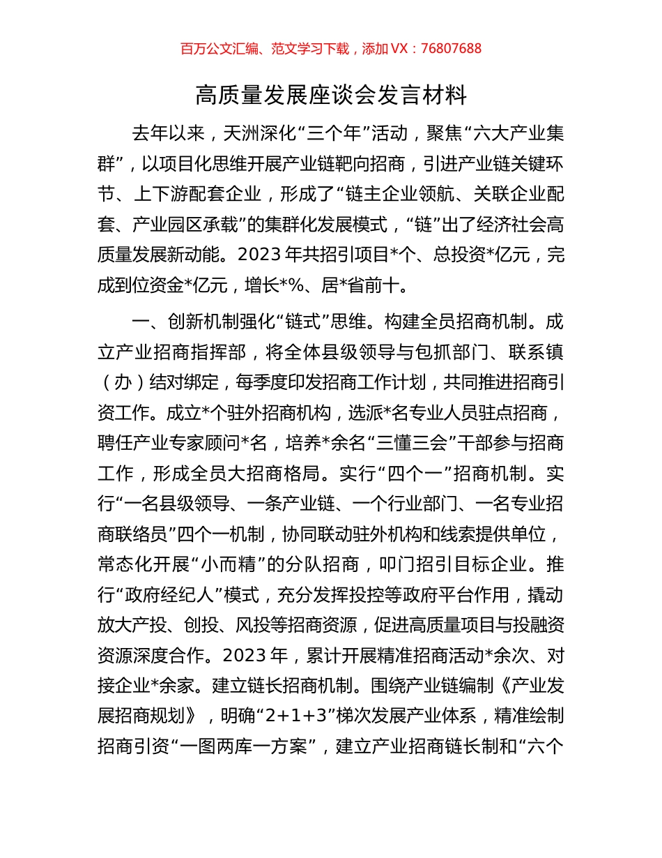 高质量发展座谈会发言材料.docx_第1页