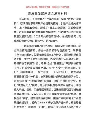 高质量发展座谈会发言材料.docx