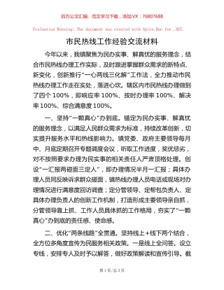 市民热线工作经验交流材料【稿子汇】.docx