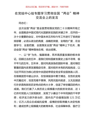 在党组中心组专题学习贯彻全国“两会”精神交流会上的发言.docx