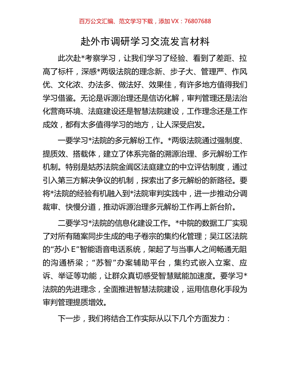 赴外市调研学习交流发言材料.docx_第1页