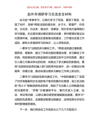 赴外市调研学习交流发言材料.docx