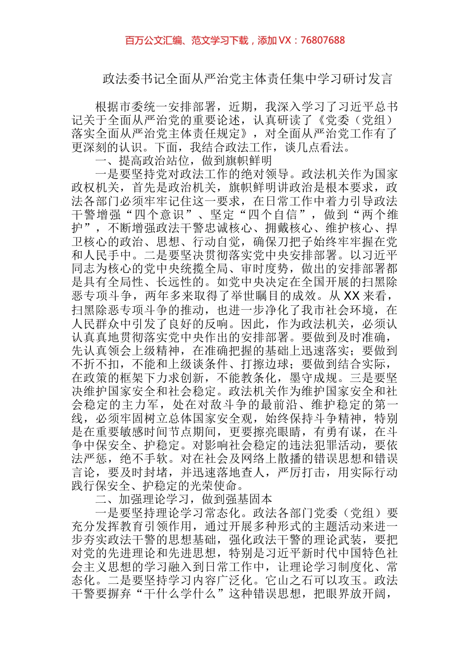 政法委书记全面从严治党主体责任集中学习研讨发言 (2).docx_第1页